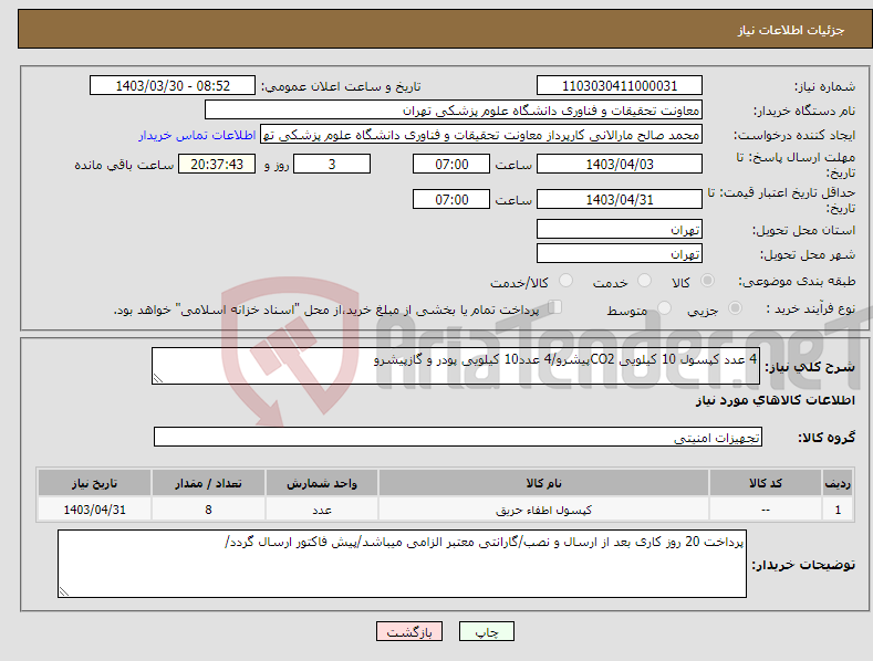 تصویر کوچک آگهی نیاز انتخاب تامین کننده-4 عدد کپسول 10 کیلویی CO2پیشرو/4 عدد10 کیلویی پودر و گازپیشرو
