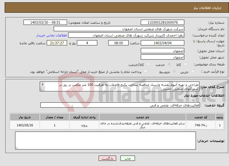 تصویر کوچک آگهی نیاز انتخاب تامین کننده-طراحی و تهیه آلبوم نقشه واسناد مناقصه ساخت پکیج فاضلاب به ظرفیت 100 متر مکعب در روز در شهرکهای صنعتی خمینی شهر، هرند وجمبزه