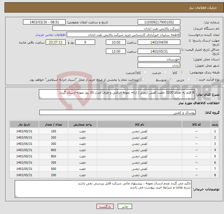 تصویر کوچک آگهی نیاز انتخاب تامین کننده-8 قلم به تعداد 3200 جفت کفش ایمنی/ ارائه نمونه الزامی و ظرف مدت 10 روز نمونه ارسال گردد.