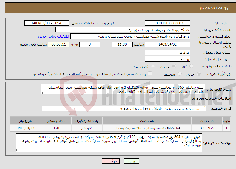 تصویر کوچک آگهی نیاز انتخاب تامین کننده- مبلغ سالیانه 365 روز محاسبه شود روزانه 120کیلو گرم امحا زباله های شبکه بهداشت زرندیه بیمارستان امام رضا(ع)ومراکز....مدارک شرکت اساسنامه گواهی امضا