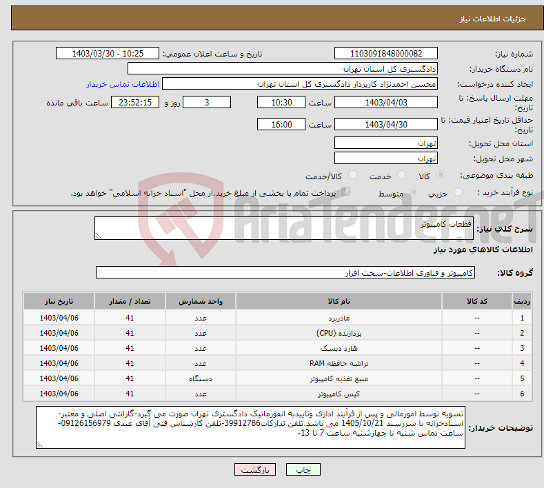 تصویر کوچک آگهی نیاز انتخاب تامین کننده-قطعات کامپیوتر