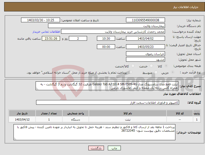 تصویر کوچک آگهی نیاز انتخاب تامین کننده-تبلت فقط مدل سامسونگ مدل Galaxy Tab A7 10.4 SM-T505-4G ظرفیت 32 گیگابایت و رم 3 گیگابایت - به همراه گلس درجه یک صفحه و کیف کلاسوری چرمی