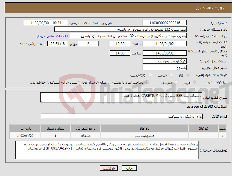تصویر کوچک آگهی نیاز انتخاب تامین کننده-دستگاه ریدر ESR سی کاناله CARETIUM تعداد 1 عدد.