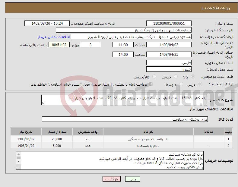 تصویر کوچک آگهی نیاز انتخاب تامین کننده-باند کنار بافت 15 سانت 4 یارد بیست هزار عدد و باند کنار بافت 20 سانت 4 یاردپنج هزار عدد 