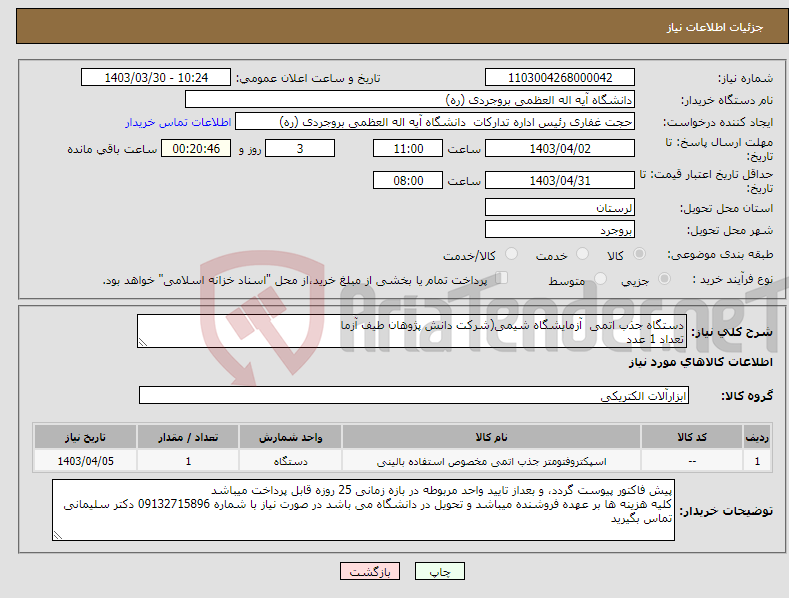 تصویر کوچک آگهی نیاز انتخاب تامین کننده-دستگاه جذب اتمی آزمایشگاه شیمی(شرکت دانش پژوهان طیف آزما تعداد 1 عدد 