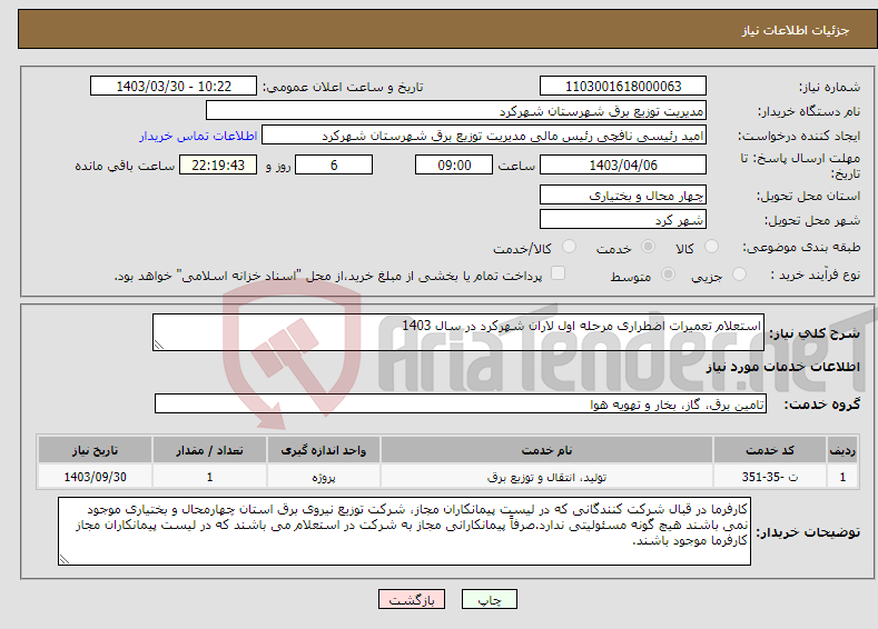 تصویر کوچک آگهی نیاز انتخاب تامین کننده-استعلام تعمیرات اضطراری مرحله اول لاران شهرکرد در سال 1403 