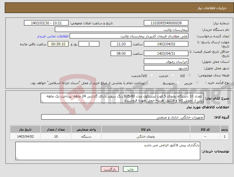 تصویر کوچک آگهی نیاز انتخاب تامین کننده- تعداد 10 دستگاه یخچال 5 فوت ایستکول مدل 80-835 رنگ سفید.دارای گارانتی 24 ماهه .پرداخت یک ماهه پس از تحویل کالا و فاکتور. هزینه حمل بعهده فروشنده