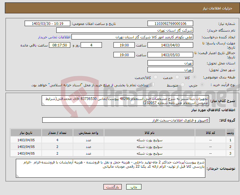 تصویر کوچک آگهی نیاز انتخاب تامین کننده-تجهیزات دیتا سنتر به شرح مشخصات فنی استعلام 48296 پیوست/تماس 83736530 آقای محمدقلی(شرایط عمومی استعلام طی نامه شماره 232057) 