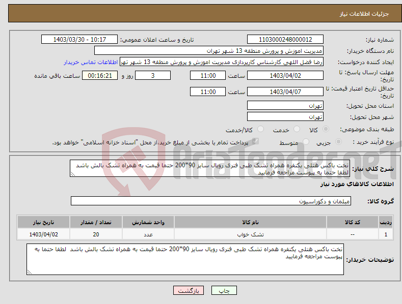 تصویر کوچک آگهی نیاز انتخاب تامین کننده-تخت باکس هتلی یکنفره همراه تشک طبی فنری رویال سایز 90*200 حتما قیمت به همراه تشک بالش باشد لطفا حتما به پیوست مراجعه فرمایید