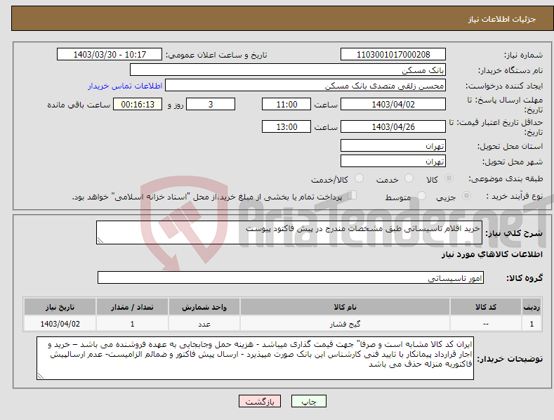 تصویر کوچک آگهی نیاز انتخاب تامین کننده-خرید اقلام تاسیساتی طبق مشخصات مندرج در پیش فاکتود پیوست