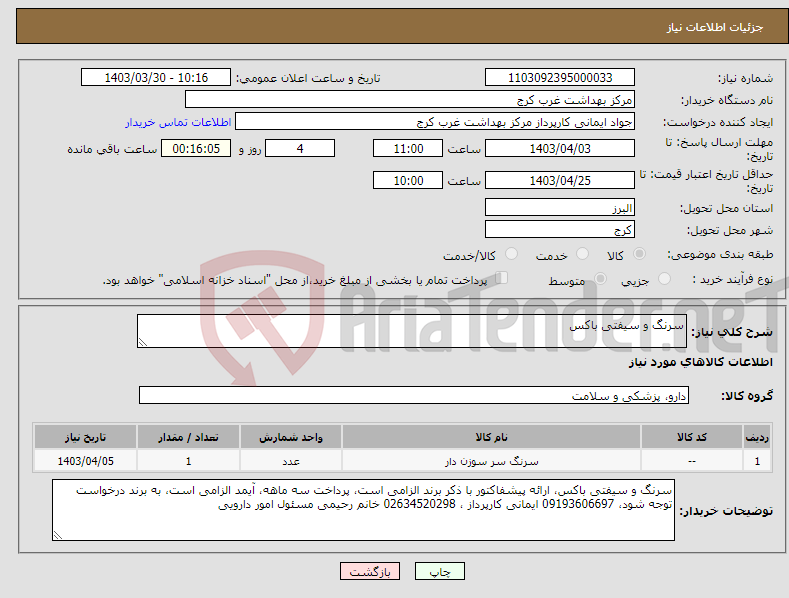 تصویر کوچک آگهی نیاز انتخاب تامین کننده-سرنگ و سیفتی باکس