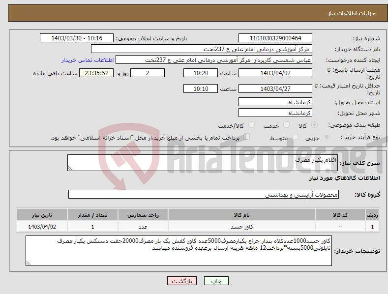 تصویر کوچک آگهی نیاز انتخاب تامین کننده-اقلام یکبار مصرف