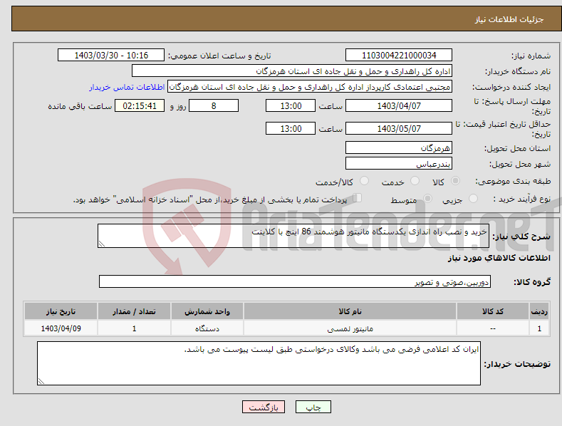 تصویر کوچک آگهی نیاز انتخاب تامین کننده-خرید و نصب راه اندازی یکدستگاه مانیتور هوشمند 86 اینچ با کلاینت