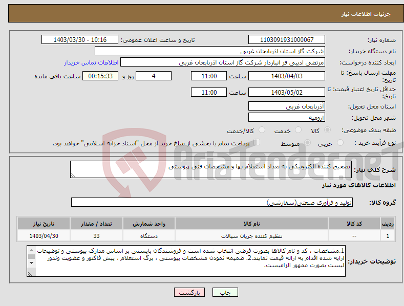تصویر کوچک آگهی نیاز انتخاب تامین کننده-تصحیح کننده الکترونیکی به تعداد استعلام بها و مشخصات فنی پیوستی