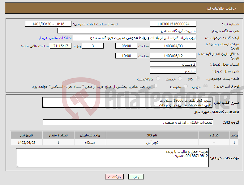 تصویر کوچک آگهی نیاز انتخاب تامین کننده-سوپر کولر پلیمری 18000 سلولزی طبق مشخصات مندرج در توضیحات
