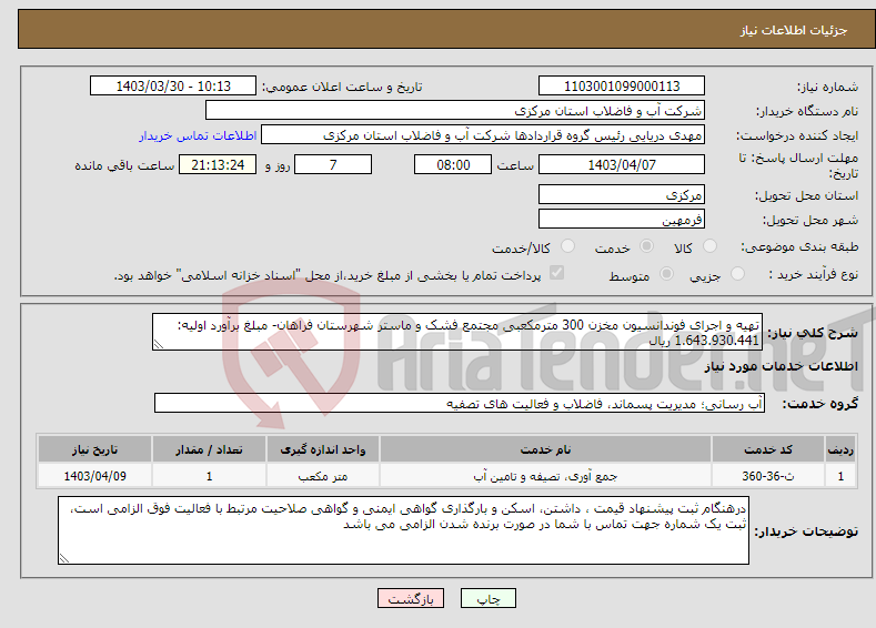 تصویر کوچک آگهی نیاز انتخاب تامین کننده-تهیه و اجرای فوندانسیون مخزن 300 مترمکعبی مجتمع فشک و ماستر شهرستان فراهان- مبلغ برآورد اولیه: 1.643.930.441 ریال