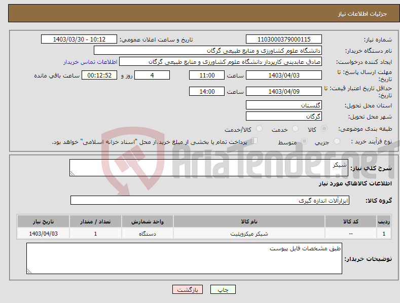 تصویر کوچک آگهی نیاز انتخاب تامین کننده-شیکر