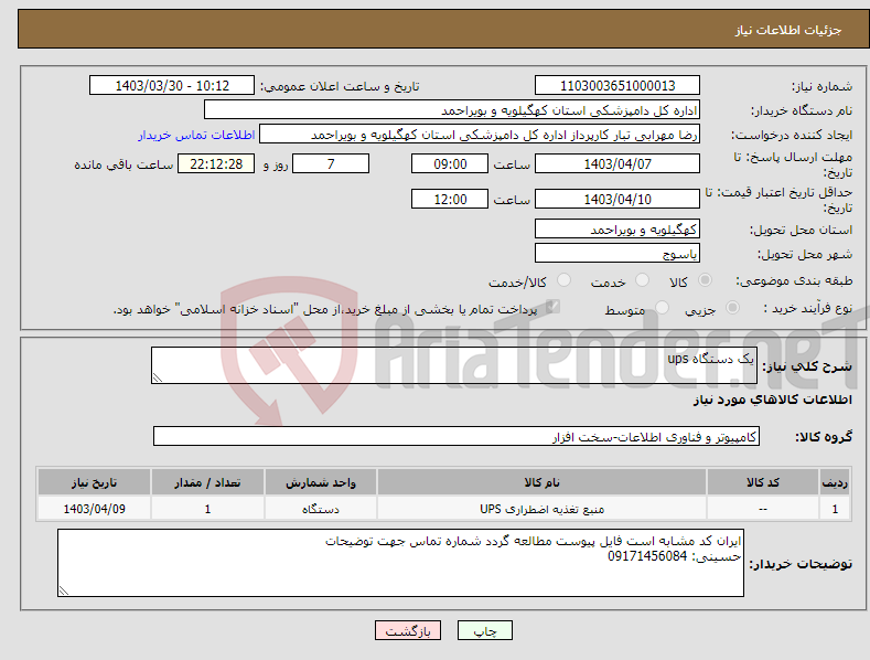 تصویر کوچک آگهی نیاز انتخاب تامین کننده-یک دستگاه ups