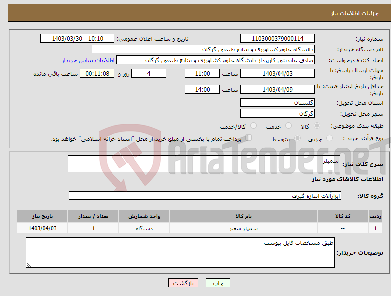 تصویر کوچک آگهی نیاز انتخاب تامین کننده-سمپلر