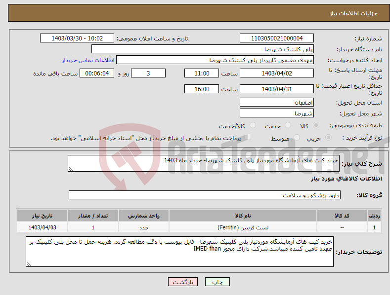 تصویر کوچک آگهی نیاز انتخاب تامین کننده-خرید کیت های آزمایشگاه موردنیاز پلی کلینیک شهرضا- خرداد ماه 1403