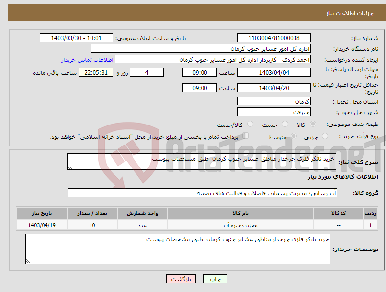 تصویر کوچک آگهی نیاز انتخاب تامین کننده-خرید تانکر فلزی چرخدار مناطق عشایر جنوب کرمان طبق مشخصات پیوست 