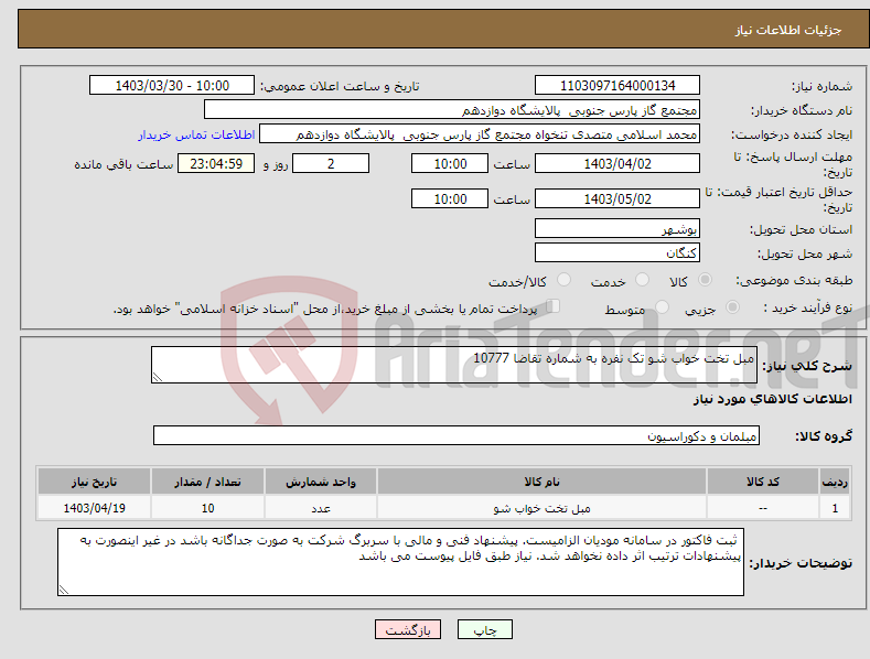 تصویر کوچک آگهی نیاز انتخاب تامین کننده-مبل تخت خواب شو تک نفره به شماره تقاضا 10777