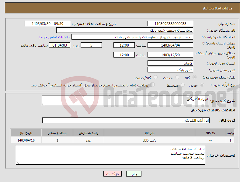 تصویر کوچک آگهی نیاز انتخاب تامین کننده-لوازم الکتریکی
