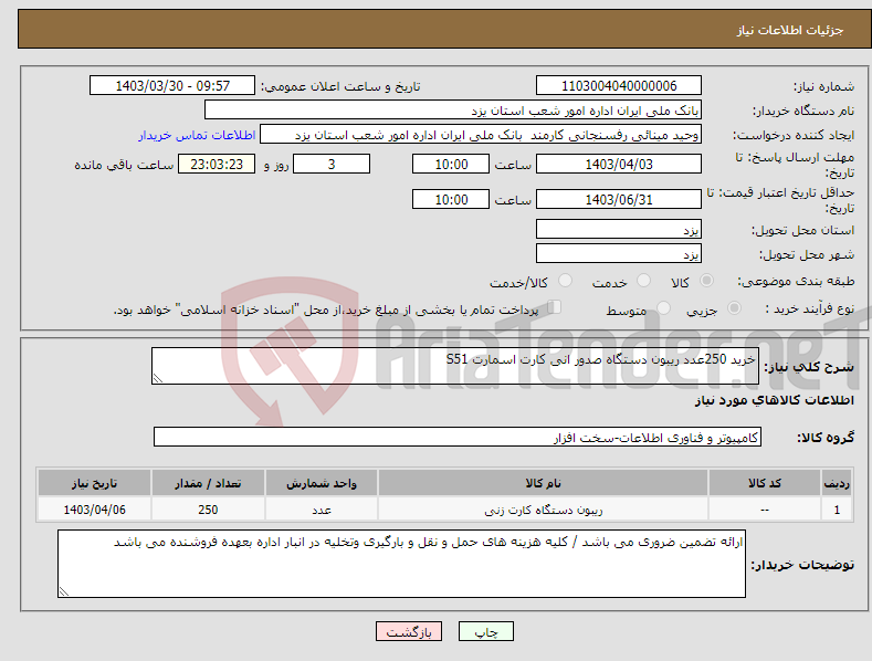 تصویر کوچک آگهی نیاز انتخاب تامین کننده-خرید 250عدد ریبون دستگاه صدور انی کارت اسمارت S51 