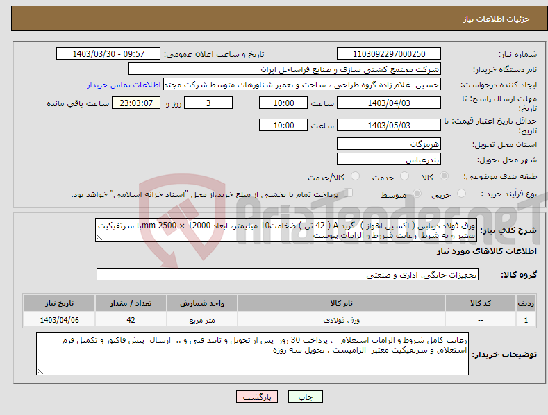 تصویر کوچک آگهی نیاز انتخاب تامین کننده-ورق فولاد دریایی ( اکسین اهواز ) گرید A ( 42 تن ) ضخامت10 میلیمتر، ابعاد 12000 × 2500 mmبا سرتفیکیت معتبر و به شرط رعایت شروط و الزامات پیوست