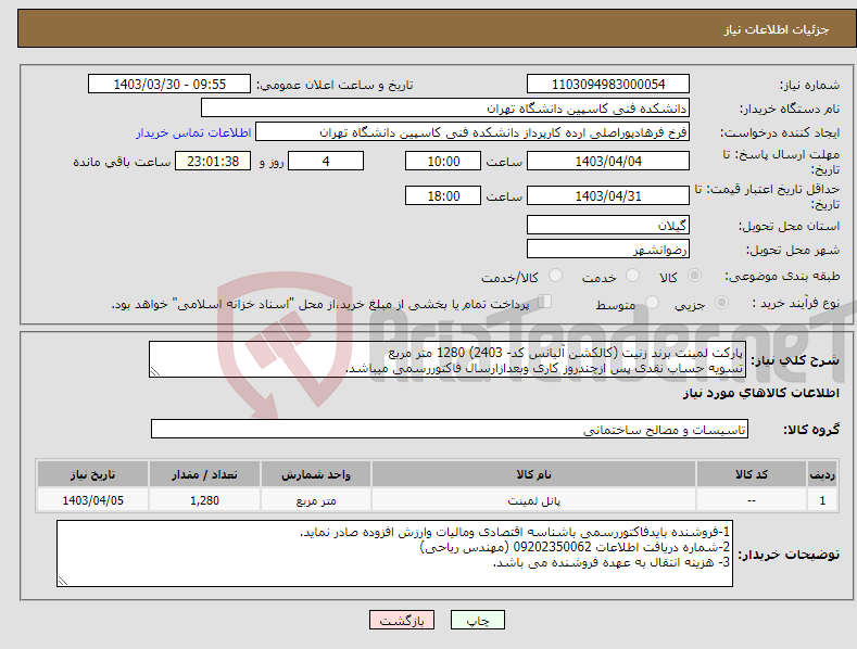 تصویر کوچک آگهی نیاز انتخاب تامین کننده-پارکت لمینت برند زنیت (کالکشن آلیانس کد- 2403) 1280 متر مربع تسویه حساب نقدی پس ازچندروز کاری وبعدازارسال فاکتوررسمی میباشد.