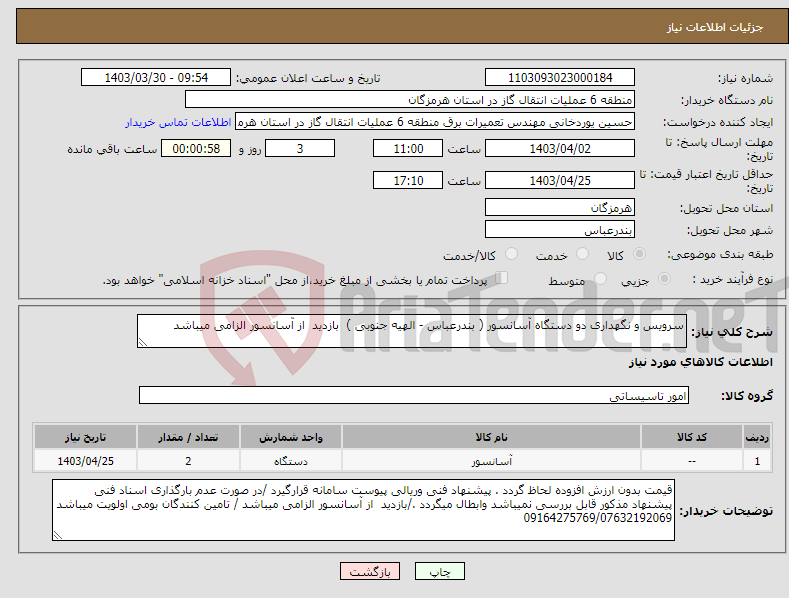 تصویر کوچک آگهی نیاز انتخاب تامین کننده-سرویس و نگهداری دو دستگاه آسانسور ( بندرعباس - الهیه جنوبی ) بازدید از آسانسور الزامی میباشد 