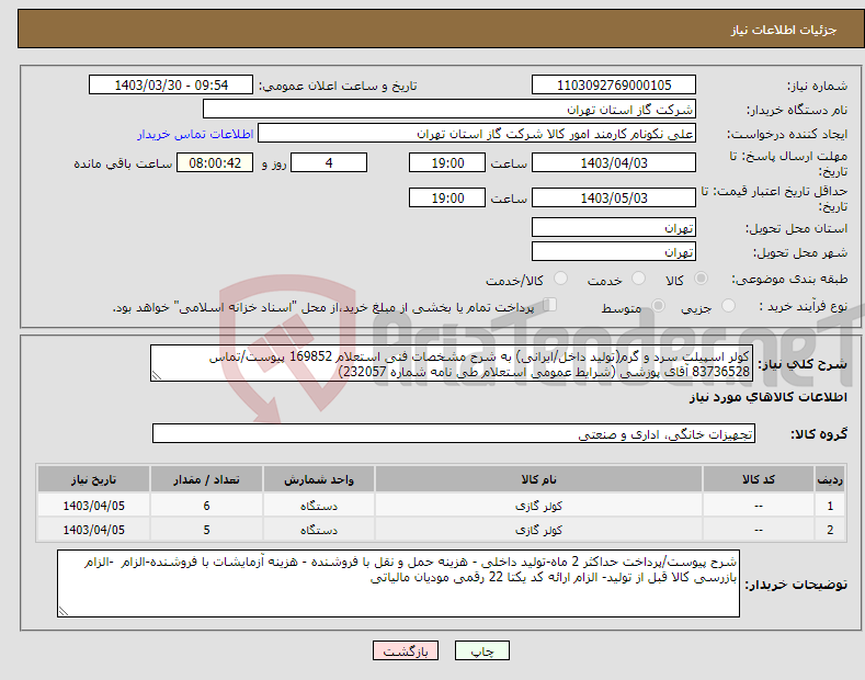 تصویر کوچک آگهی نیاز انتخاب تامین کننده-کولر اسپیلت سرد و گرم(تولید داخل/ایرانی) به شرح مشخصات فنی استعلام 169852 پیوست/تماس 83736528 آقای پوزشی (شرایط عمومی استعلام طی نامه شماره 232057) 