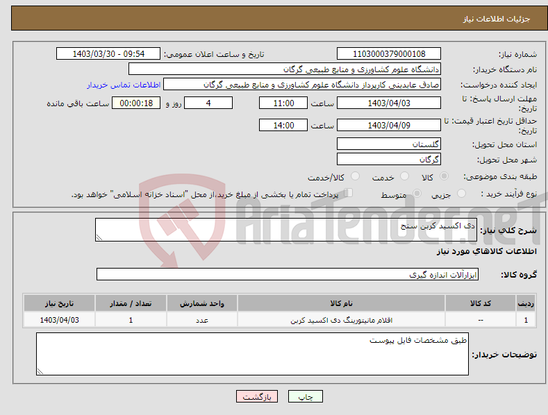 تصویر کوچک آگهی نیاز انتخاب تامین کننده-دی اکسید کربن سنج