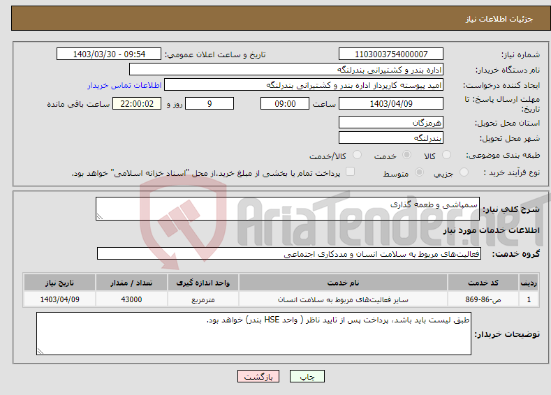 تصویر کوچک آگهی نیاز انتخاب تامین کننده-سمپاشی و طعمه گذاری