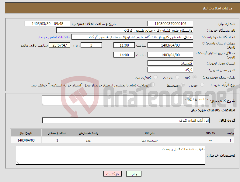 تصویر کوچک آگهی نیاز انتخاب تامین کننده-دما سنج لیزری