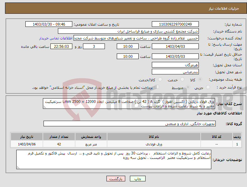 تصویر کوچک آگهی نیاز انتخاب تامین کننده-ورق فولاد دریایی ( اکسین اهواز ) گرید A ( 42 تن ) ضخامت 8 میلیمتر، ابعاد 12000 × 2500 mmبا سرتفیکیت معتبر و به شرط رعایت شروط و الزامات پیوست