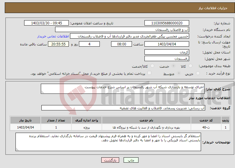 تصویر کوچک آگهی نیاز انتخاب تامین کننده-اجرای توسعه و بازسازی شبکه آب شهر رفسنجان بر اساس شرح خدمات پیوست