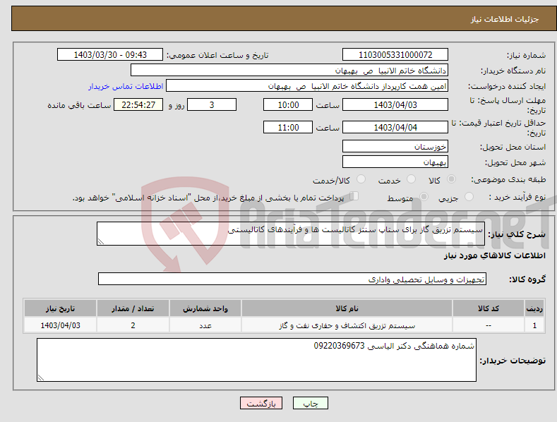 تصویر کوچک آگهی نیاز انتخاب تامین کننده-سیستم تزریق گاز برای ستاپ سنتز کاتالیست ها و فرآیندهای کاتالیستی