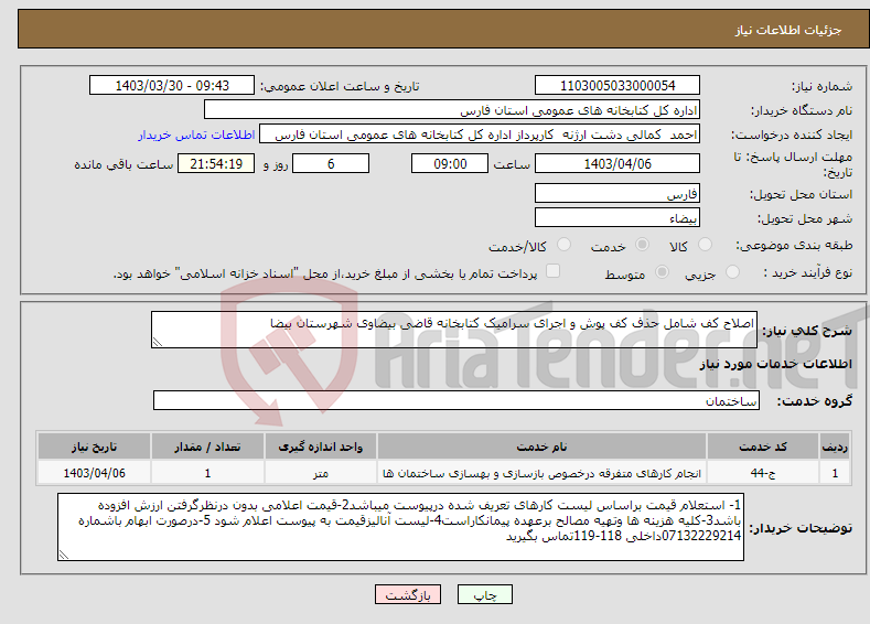 تصویر کوچک آگهی نیاز انتخاب تامین کننده-اصلاح کف شامل حذف کف پوش و اجرای سرامیک کتابخانه قاضی بیضاوی شهرستان بیضا