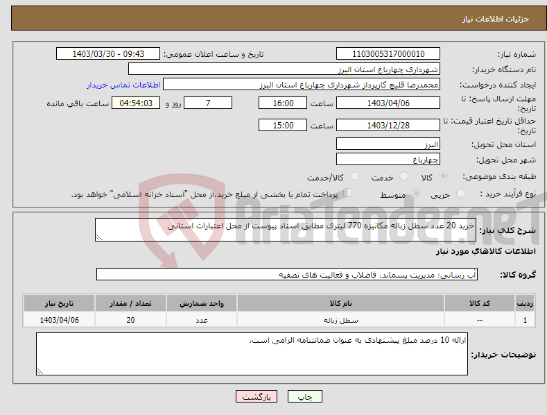 تصویر کوچک آگهی نیاز انتخاب تامین کننده-خرید 20 عدد سطل زباله مکانیزه 770 لیتری مطابق اسناد پیوست از محل اعتبارات استانی