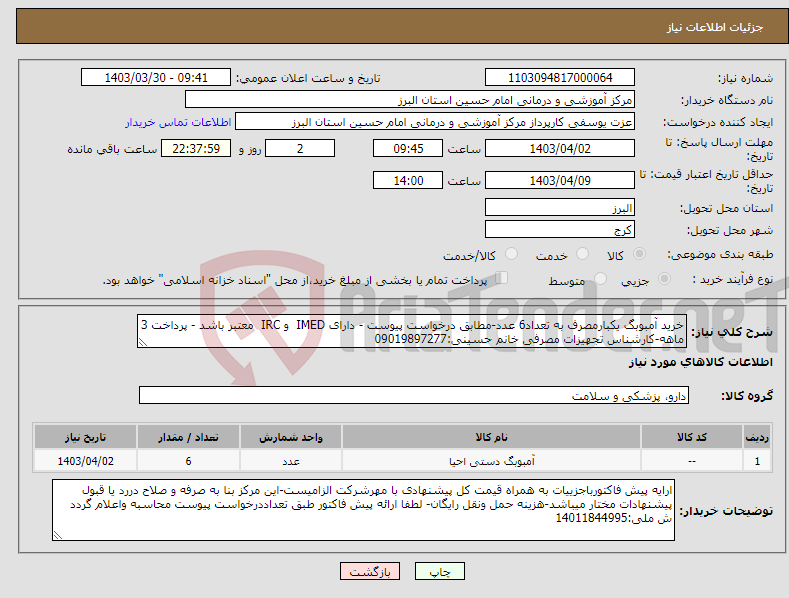 تصویر کوچک آگهی نیاز انتخاب تامین کننده-خرید آمبوبگ یکبارمصرف به تعداد6 عدد-مطابق درخواست پیوست - دارای IMED و IRC معتبر باشد - پرداخت 3 ماهه-کارشناس تجهیزات مصرفی خانم حسینی:09019897277
