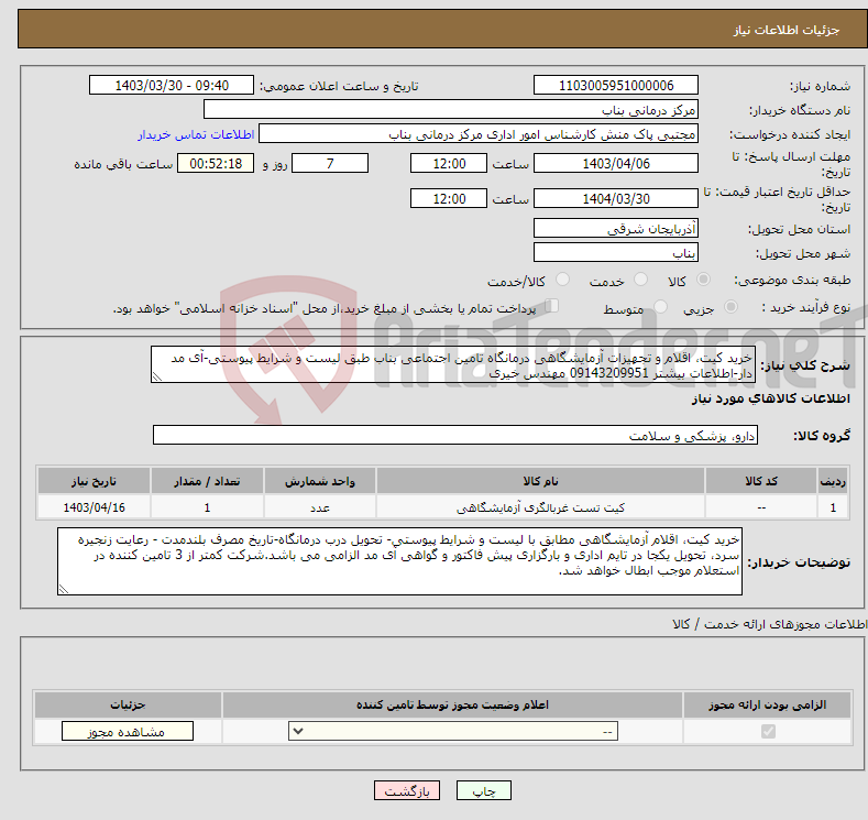 تصویر کوچک آگهی نیاز انتخاب تامین کننده-خرید کیت، اقلام و تجهیزات آزمایشگاهی درمانگاه تامین اجتماعی بناب طبق لیست و شرایط پیوستی-آی مد دار-اطلاعات بیشتر 09143209951 مهندس خیری
