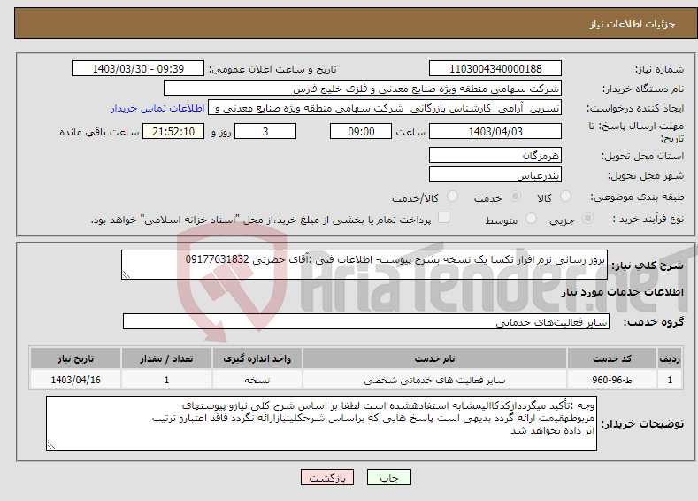 تصویر کوچک آگهی نیاز انتخاب تامین کننده-بروز رسانی نرم افزار تکسا یک نسخه بشرح پیوست- اطلاعات فنی :آقای حضرتی 09177631832