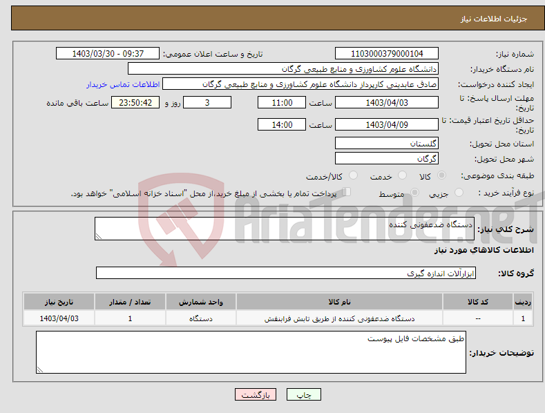 تصویر کوچک آگهی نیاز انتخاب تامین کننده-دستگاه ضدعفونی کننده