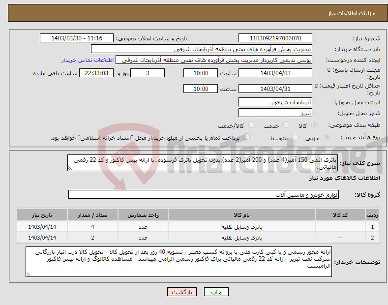 تصویر کوچک آگهی نیاز انتخاب تامین کننده-باتری اتمی 150 آمپر(4 عدد) و 200 آمپر(2 عدد).بدون تحویل باتری فرسوده .با ارائه پیش فاکتور و کد 22 رقمی مالیاتی.