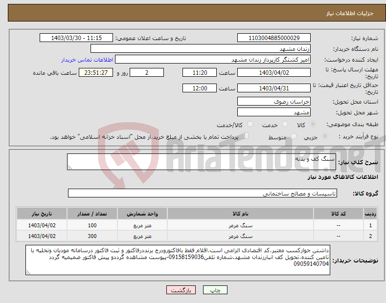 تصویر کوچک آگهی نیاز انتخاب تامین کننده-سنگ کف و بدنه 