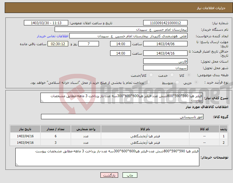 تصویر کوچک آگهی نیاز انتخاب تامین کننده-فیلتر هپا 590*590*800شش عدد-فیلتر هپا600*600*300سه عدد-باز پزداخت 3 ماهه-مطابق مشخصات پیوست