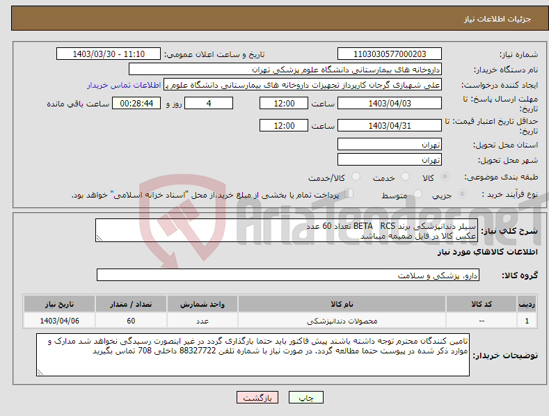 تصویر کوچک آگهی نیاز انتخاب تامین کننده-سیلر دندانپزشکی برند BETA RCS تعداد 60 عدد عکس کالا در فایل ضمیمه میباشد