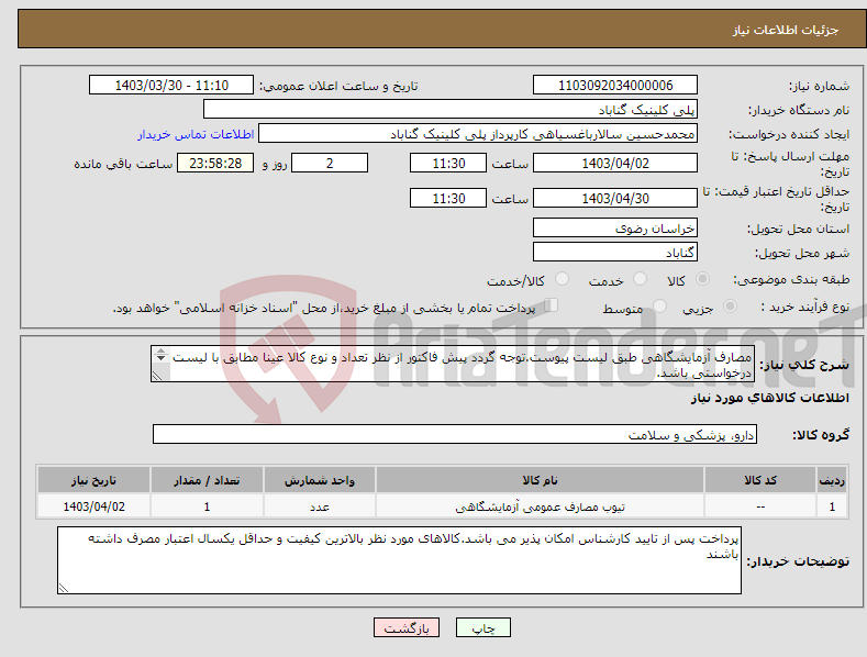 تصویر کوچک آگهی نیاز انتخاب تامین کننده-مصارف آزمایشگاهی طبق لیست پیوست.توجه گردد پیش فاکتور از نظر تعداد و نوع کالا عینا مطابق با لیست درخواستی باشد. هزینه ارسال به عهده فروشنده می باشد