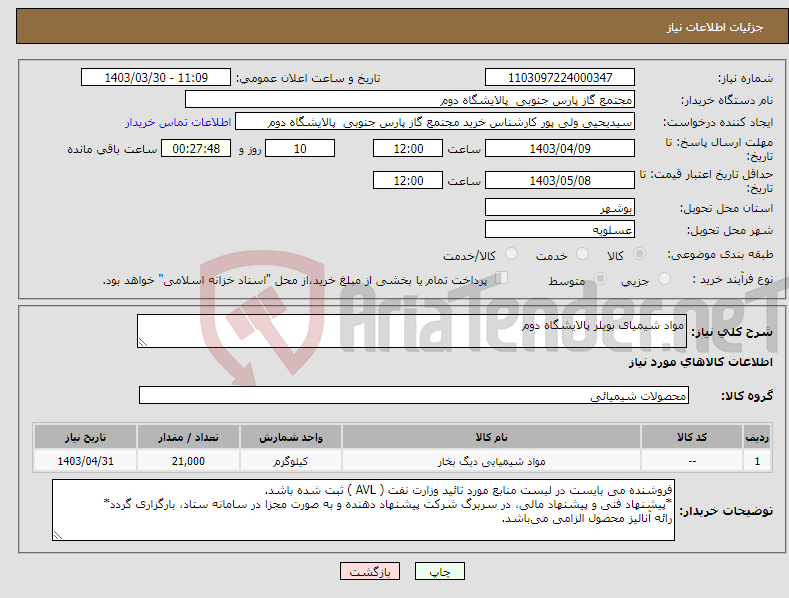 تصویر کوچک آگهی نیاز انتخاب تامین کننده-مواد شیمیای بویلر پالایشگاه دوم